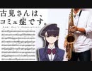サックスで「シンデレラ」(古見さんは、コミュ症です。)を吹いてみた