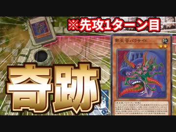 寄生虫パラサイド、マスターデュエルで奇跡を起こす