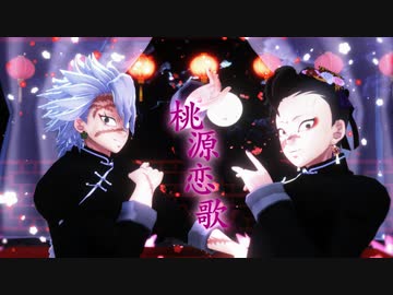 【鬼滅のMMD】桃源恋歌【不死川兄弟】