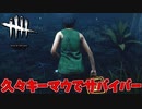 半年以上ぶりにキーマウで公開対戦#44【Dead by Daylight】
