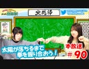 第90回♪「ぱちぱち空想部」
