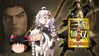 【真・三國無双8】ゆっくり＆あかりちゃんの超訳三国志6巻【Empires】