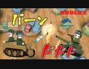狙い撃て...その砲弾跳ね返るよ？Tiny Tanks【 ROBLOX】【ゲーム実況】