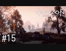 【ゆっくり実況】Horizon Zero Dawn その15