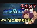 地球を救うリス【３７】怪生物撃滅計画【地球防衛軍5】