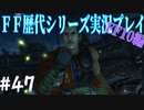 ファイナルファンタジー歴代シリーズを実況プレイ‐FF10編‐【47】