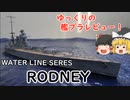 [ゆっくり解説]ゆっくりの艦プラレビュー！　ウォーターライン　戦艦 ロドネイ