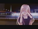 【小絃】言問橋リグレット／小絃【-23区-23que/tokyo.】