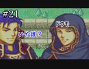 【実況】もう誰も死なせないFE烈火の剣 ヘクトルハード part21