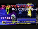 【ＦＦ３ゆっくり実況13/15】３Ｄ×ピクセルリマスタ低レベル＋ジョブ縛り