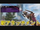今後登場する「レーザーサイト」の先行使用映像が判明！？新アタッチメントが最強すぎる！！【リーク】【シーズン12】【APEX LEGENDS/エーペックスレジェンズ】