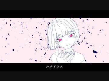 ハナアツメ／音街ウナ