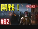 【実況】最終決戦開幕！ #82【ホライゾンゼロドーン】