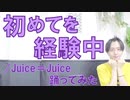 【ぽんでゅ】初めてを経験中/Juice＝Juice 踊ってみた【ハロプロ】