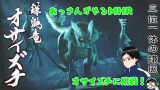 【MHR】鋭い鎌に注意！　オサイズチに挑戦‼【#2】【実況】【Vtuber】