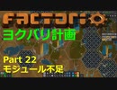 【Factorio】デフォルト設定・全実績・メガベース part22【ヨクバリ計画】