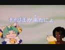 チャパ王が来たにょ