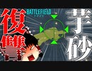 【BF2042/ゆっくり実況】あーはいはい、そういうことしてくるんだね芋砂くん．よーくわかったよ【バトルフィールド/Battlefield2042(part57)】