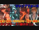 ジャンプフォース Part８ チャプター３『謎の女①』キーミッション『天馬の聖闘士』『龍の聖闘士』『奥義を継承する者』『死神代行』星矢・紫龍・ケンシロウ・黒崎一護戦！