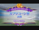 【ウマ娘プリティーダービー】とあるトレーナーのカプリコーン杯(グレードリーグAグループ決勝)