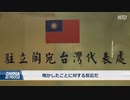 スロベニアが台湾と代表処の設置を協議