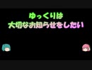 【ゆっくり】ゆっくりは大切なお知らせをしたい【お知らせ動画】