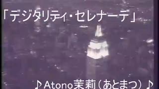 【オリジナル曲】デジタリティ・セレナーデ【Atono茉莉（あとまつ）】