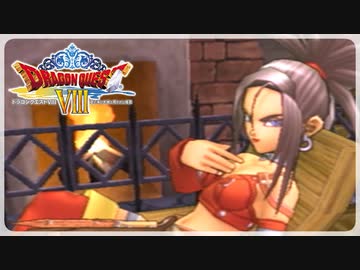 【実況】ドラゴンクエスト8で遊んじゃうどー Part29