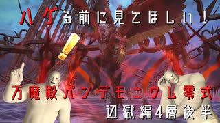 【FF14】万魔殿パンデモニウム零式：辺獄編4層後半攻略【ゆっくり解説】