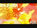 こんなおっかねぇクライミングが果たしてあっただろうか？【ゼルダの伝説 ブレス オブ ザ ワイルド㉘】