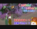 【CasteleCrashers】2匹の丸騎士による姫救出大作戦！～空飛ぶ丸騎士～＃８【ゆっくり実況】