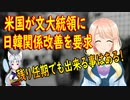米国が文大統領に対し「残りの任期で日韓関係改善を進展させる事が出来る」と関係改善を要求【世界の〇〇にゅーす】