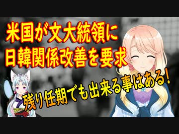 米国が文大統領に対し「残りの任期で日韓関係改善を進展させる事が出来る」と関係改善を要求【世界の〇〇にゅーす】