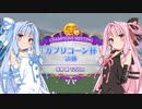 【ウマ娘】カプリコーン杯グレードA決勝 #4【VOICEROID実況】