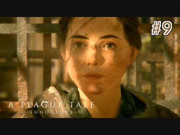 【実況】絶望の淵で生き延びる-part9-【A Plague Tale: Innocence】