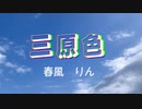 【初投稿】三原色　踊ってみた/春風りん