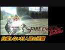 【FEechoes】自重しない村人一揆ハード　０８【ファイアーエムブレム】