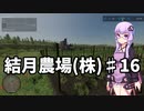 【FarmingSimulator22】結月農場(株)　第十六話「ブドウ畑の作成」【VOICEROID実況】