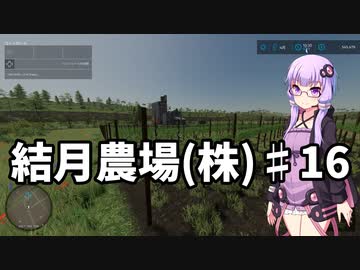 【FarmingSimulator22】結月農場(株)　第十六話「ブドウ畑の作成」【VOICEROID実況】