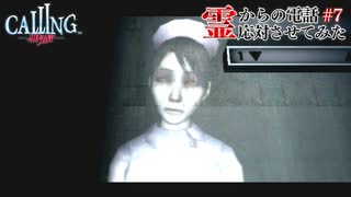 【CALLING-黒き着信-】霊からの電話、応対させてみた【実況】part7