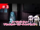 【ゆかりとあかり】コープスパーティー ブラッドカバー リピーティッドフィアー　Part３【VOICEROID実況】