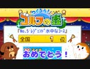 【つくろう！ゴルフの森】犬くん、完結する＃１４【ゆっくり実況】