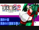 オリキャラ二人でがんばれゴエモン天下の財宝をゆっくり実況　その40