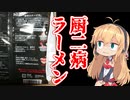 【鹿児島】厨二病ラーメン【VOICEROID　弦巻マキ】