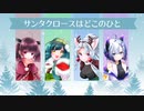 【東北三姉妹 & No.7】サンタクロースはどこのひと【NEUTRINOカバー】