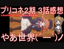 【アニメ感想】プリコネアニメ2期3話「やあ世界(´ー`)ノ」プリンセスコネクト！ReDive Season2