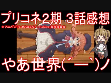 アニメ感想 プリコネアニメ2期3話 やあ世界 ー ノ プリンセスコネクト Redive Season2 ニコニコ動画