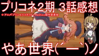 【アニメ感想】プリコネアニメ2期3話「やあ世界(´ー`)ノ」プリンセスコネクト！ReDive Season2