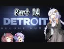 【Detroit: Become Human】三者三様でとろいと　Part14【VOICEROID実況】