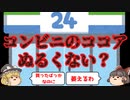 【ゆっくり解説】コンビニのペットボトルココアはなぜぬるい?ぬるいのを引かない方法